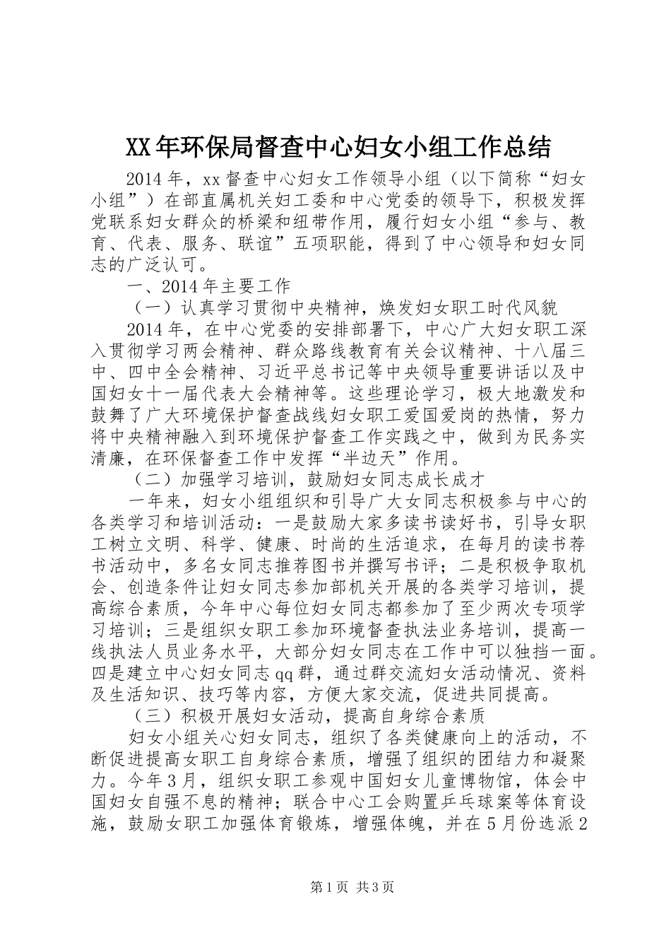 XX年环保局督查中心妇女小组工作总结_第1页