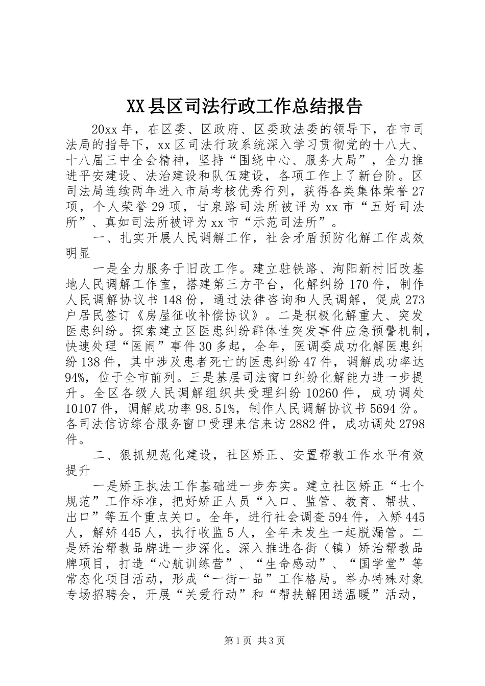 XX县区司法行政工作总结报告_第1页