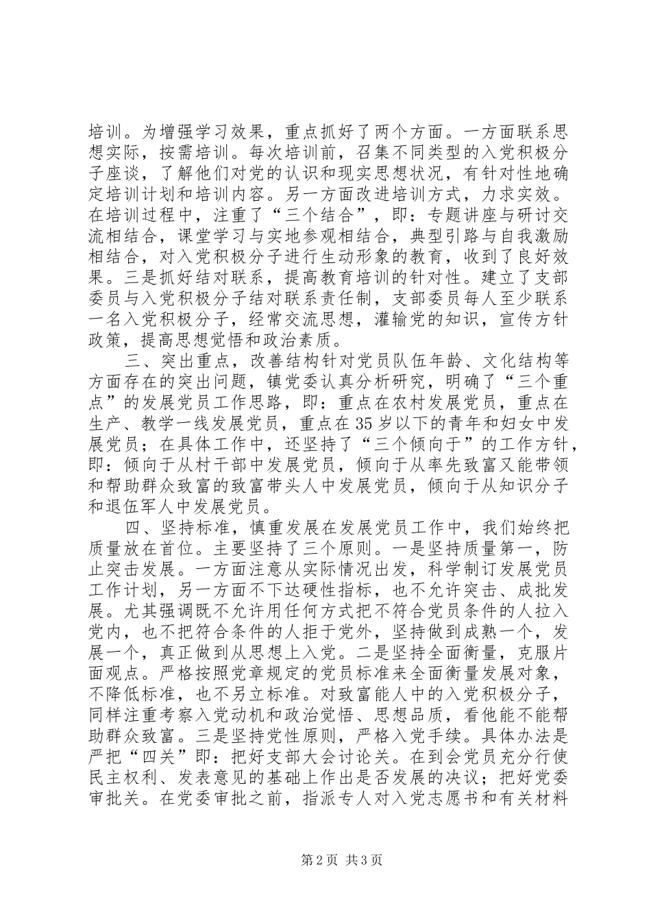 XX年乡镇年度发展党员工作总结_第2页