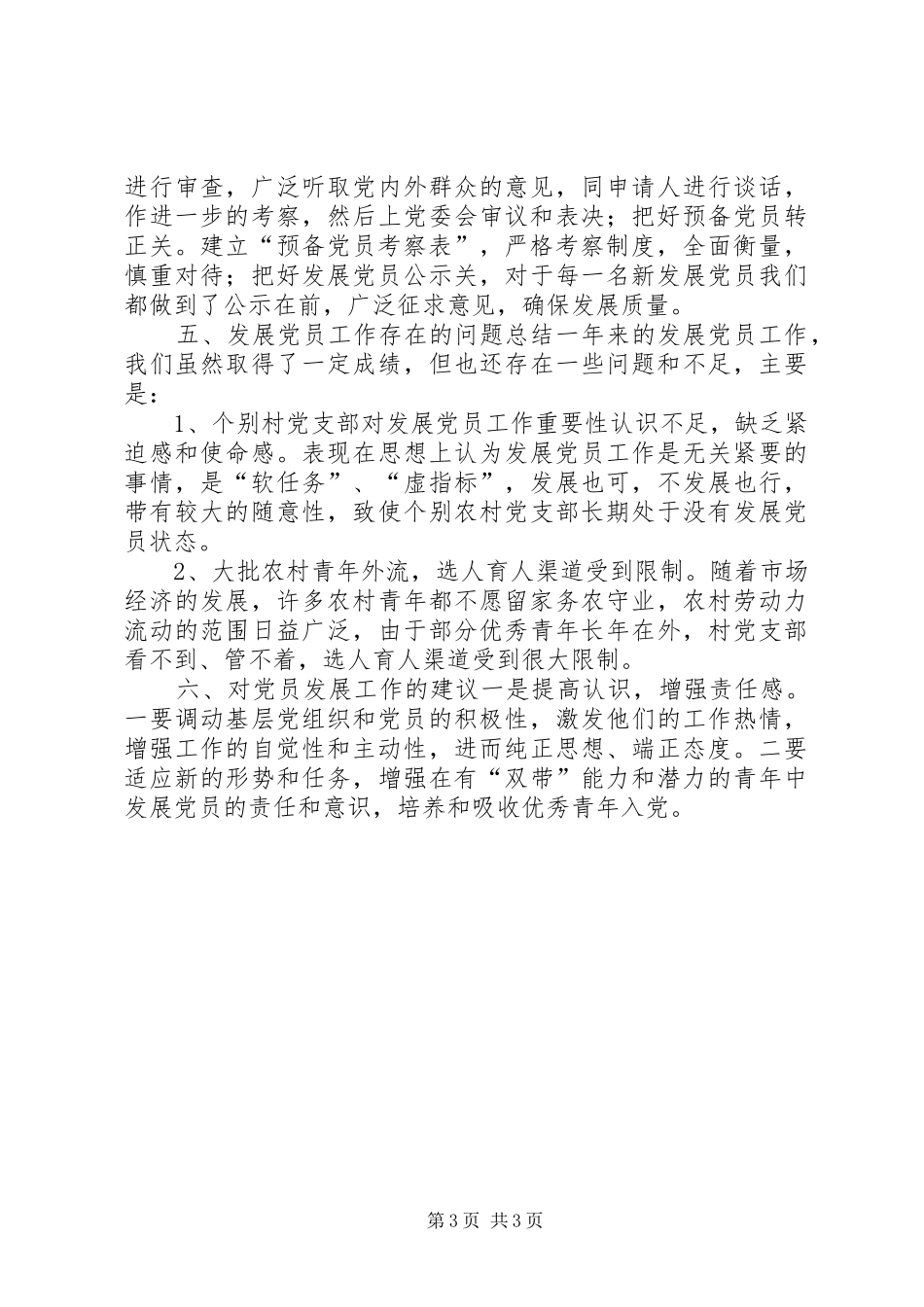 XX年乡镇年度发展党员工作总结_第3页