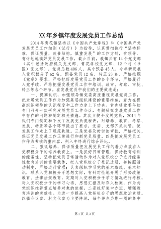XX年乡镇年度发展党员工作总结