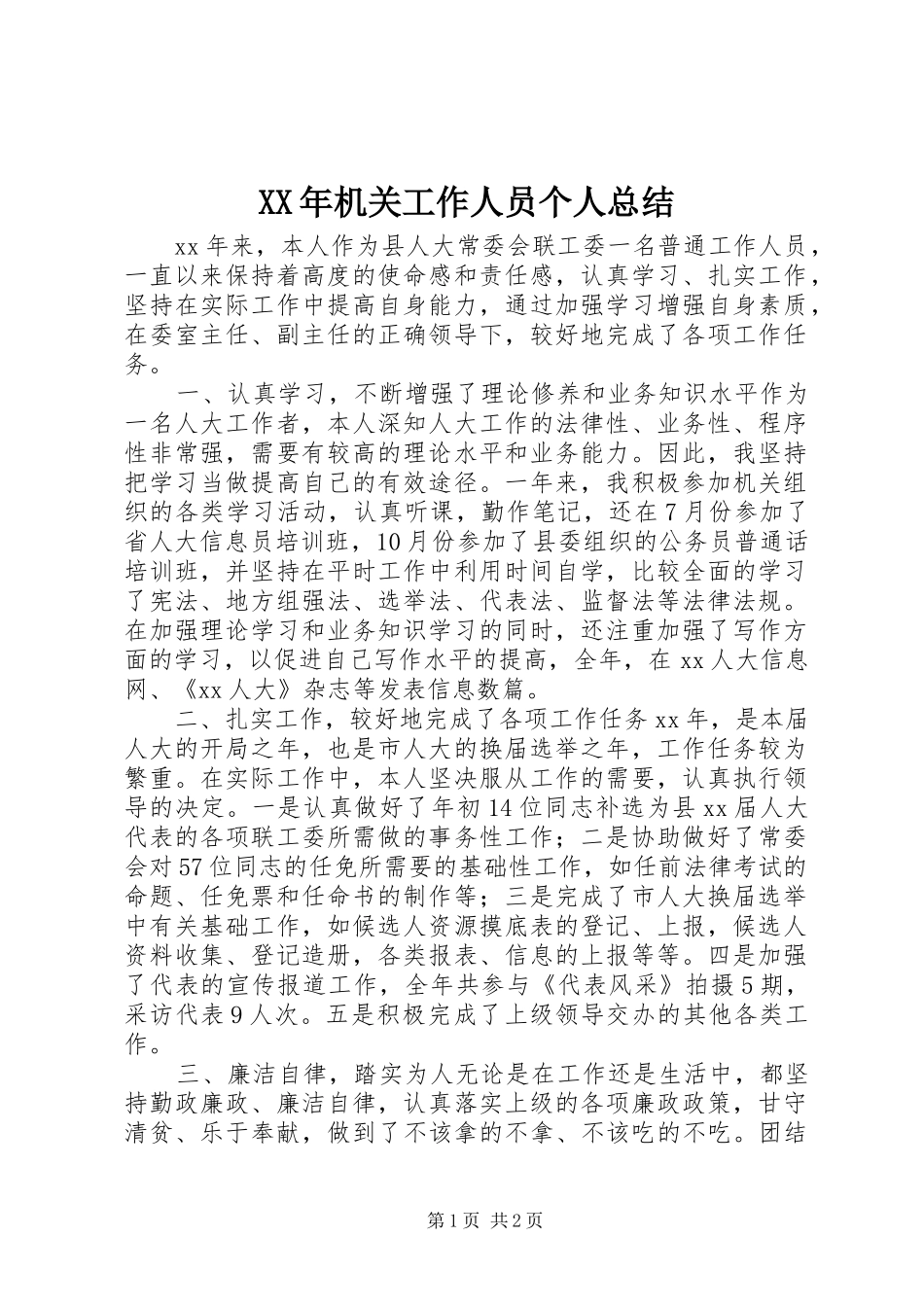 XX年机关工作人员个人总结_第1页