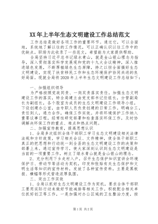 XX年上半年生态文明建设工作总结范文