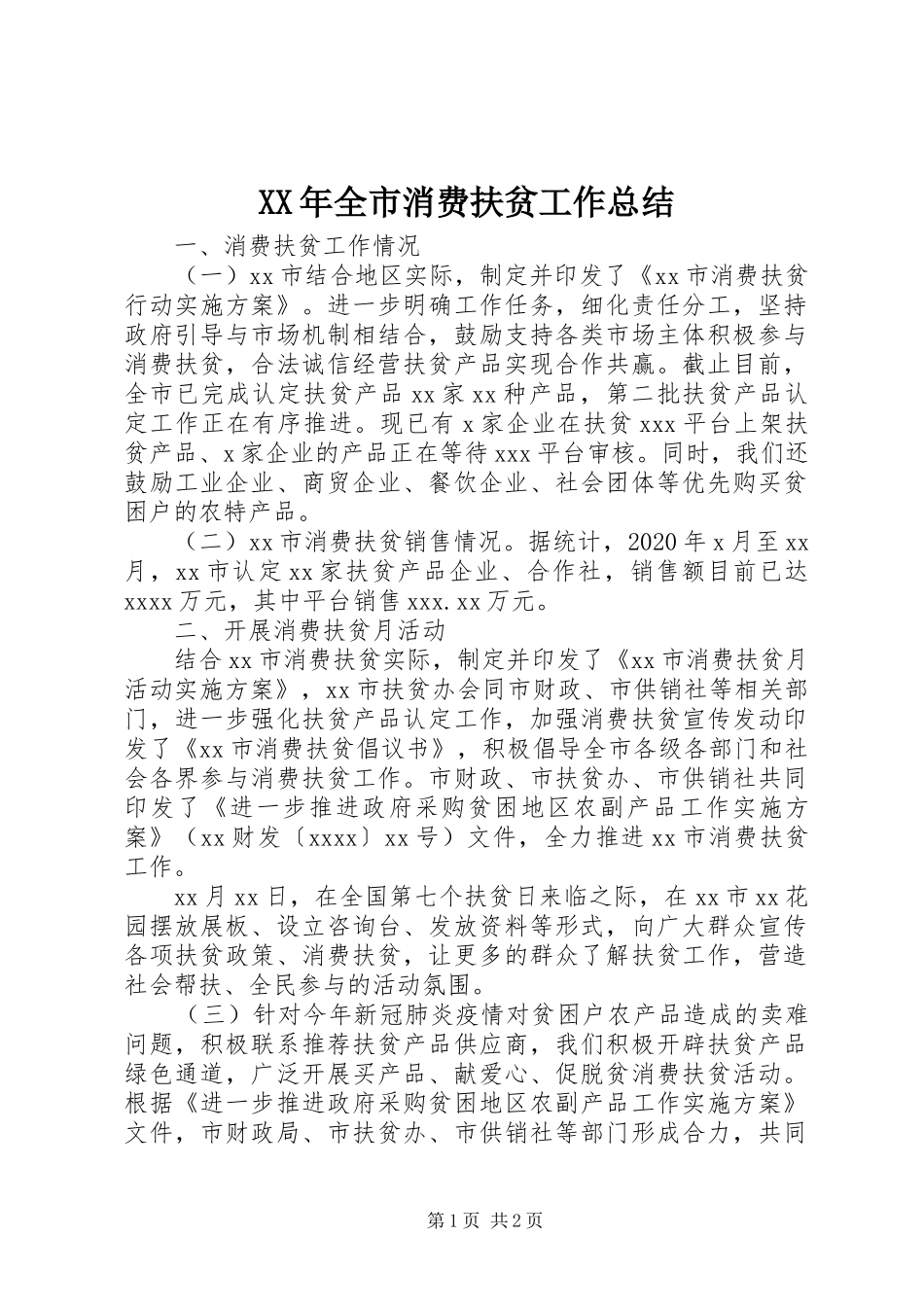 XX年全市消费扶贫工作总结_第1页