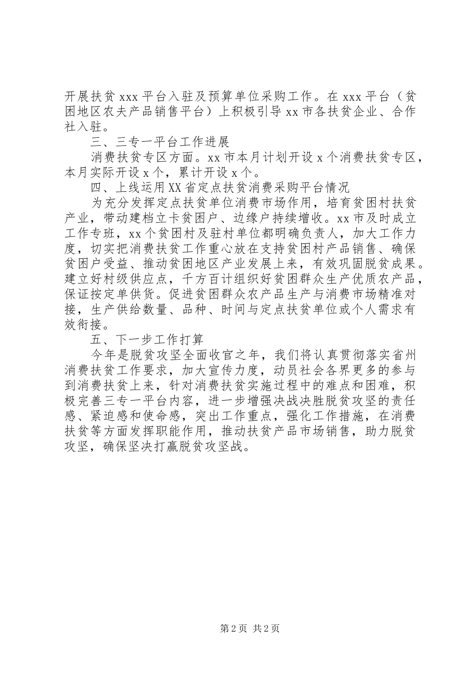 XX年全市消费扶贫工作总结_第2页
