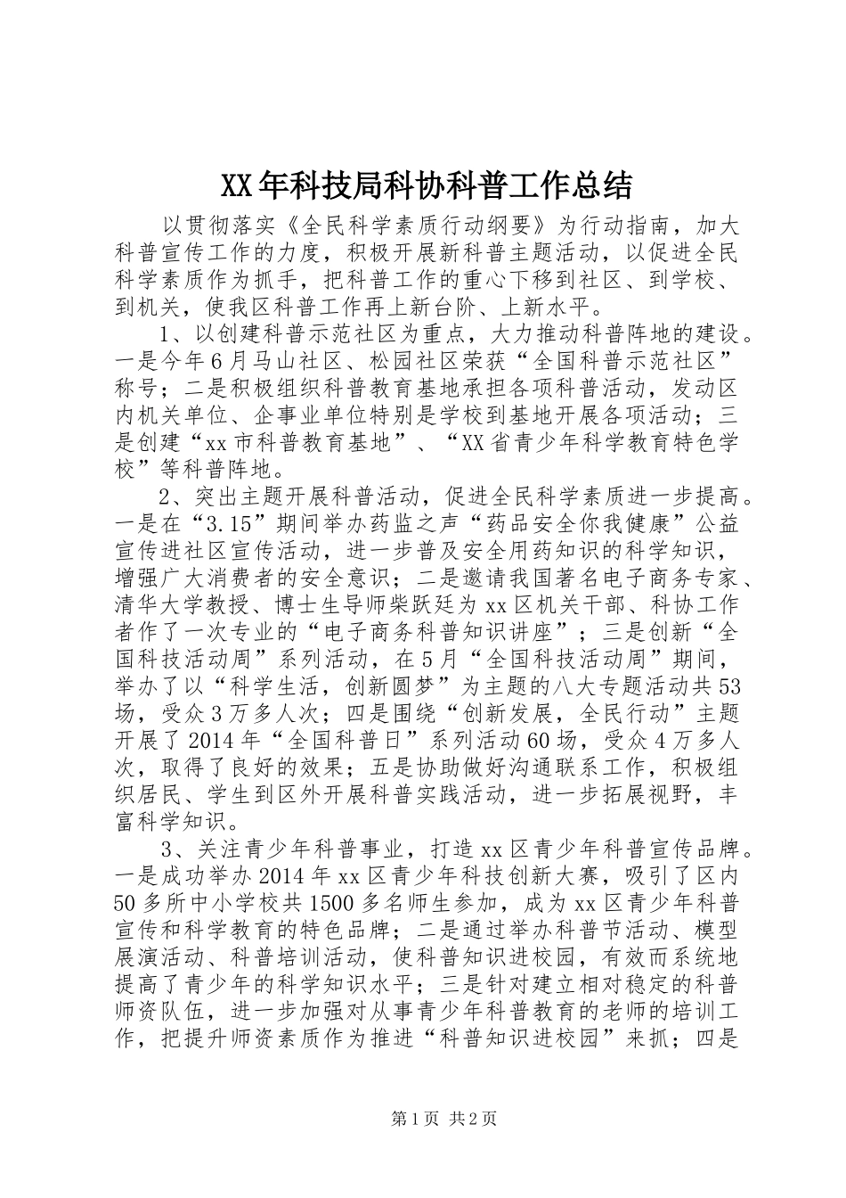XX年科技局科协科普工作总结_第1页