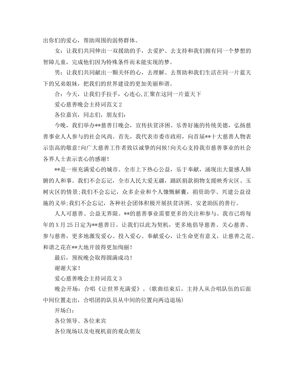 爱心慈善晚会主持词范文 _第2页