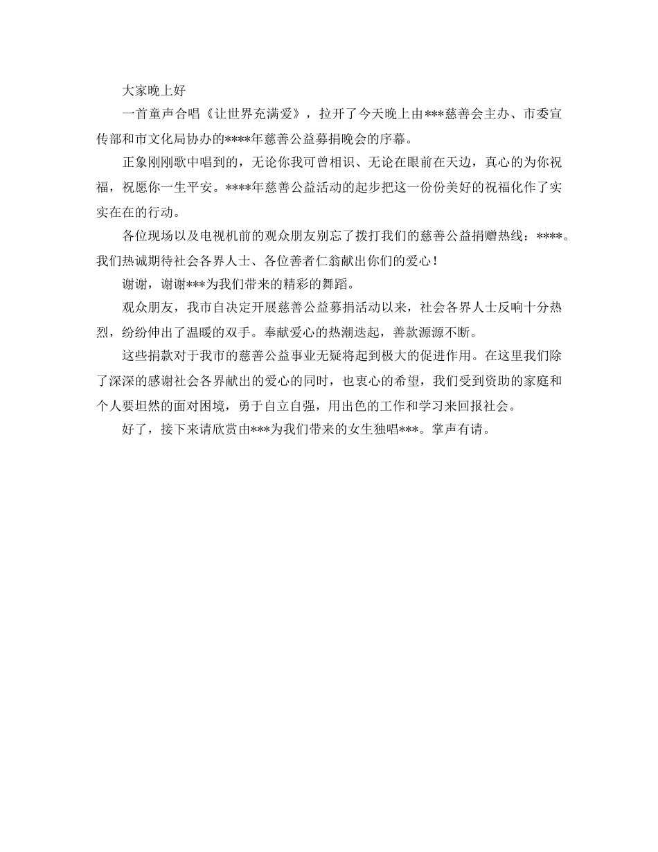 爱心慈善晚会主持词范文 _第3页