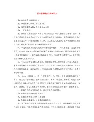 爱心慈善晚会主持词范文 