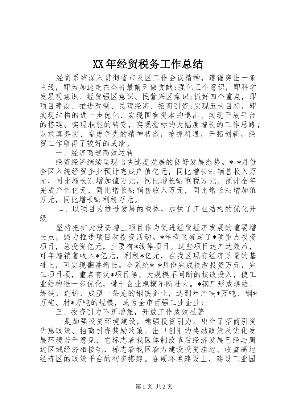 XX年经贸税务工作总结_第1页