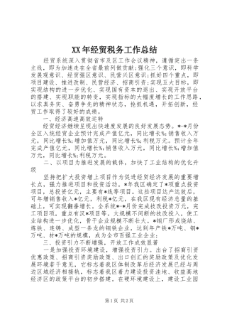 XX年经贸税务工作总结