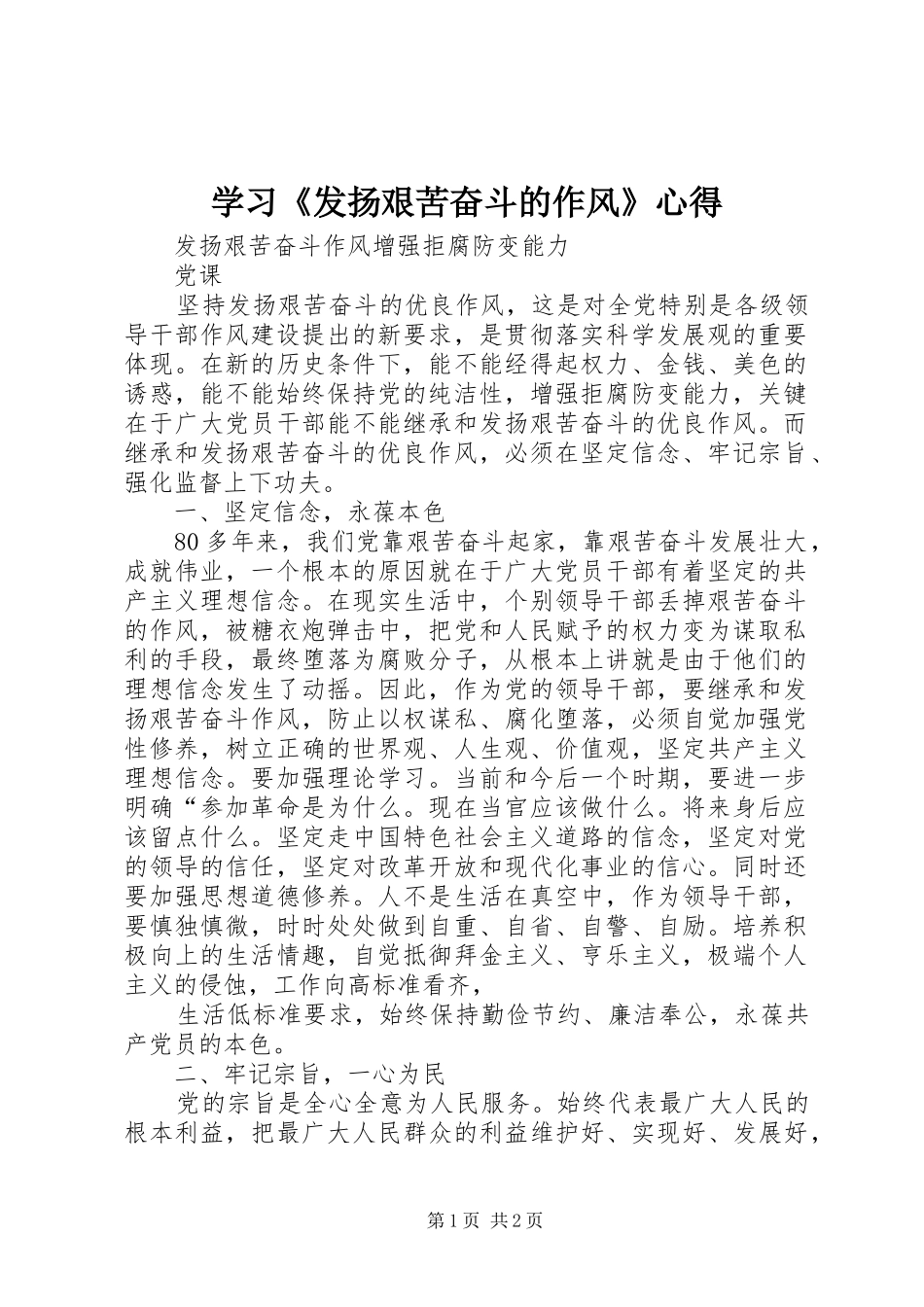 学习《发扬艰苦奋斗的作风》心得_第1页