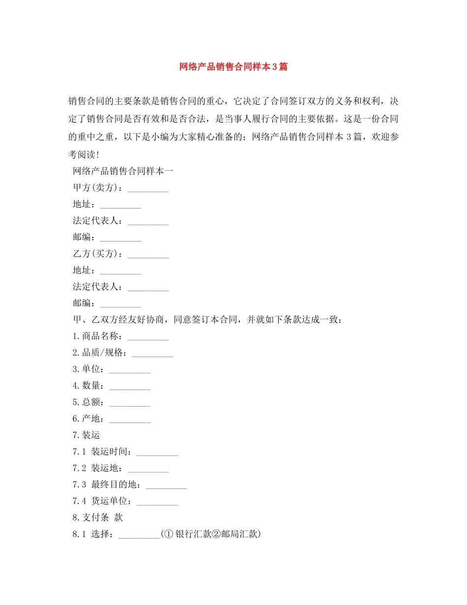 网络产品销售合同样本3篇 _第1页