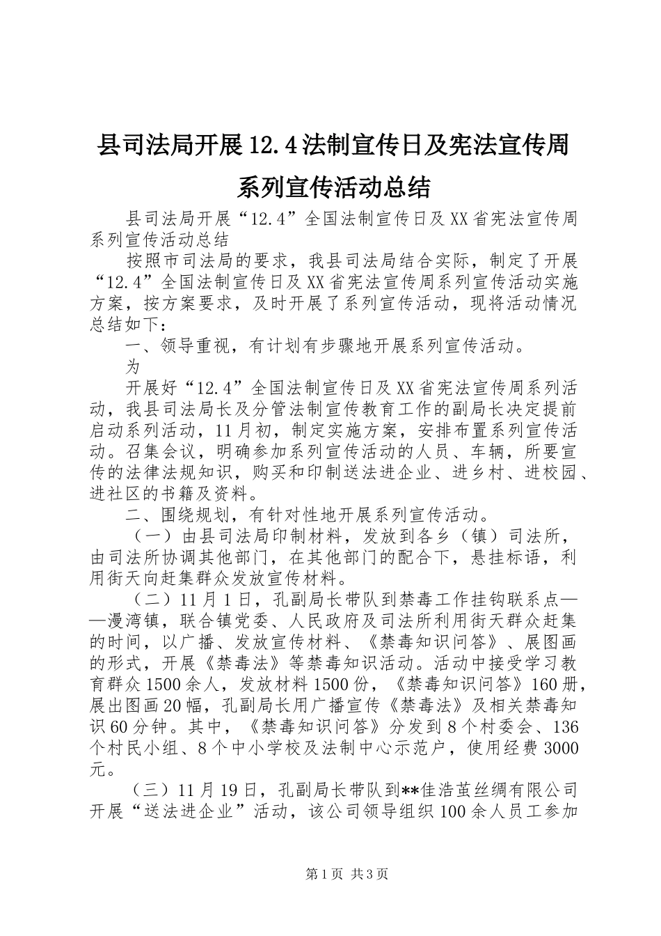 县司法局开展12.4法制宣传日及宪法宣传周系列宣传活动总结 _第1页