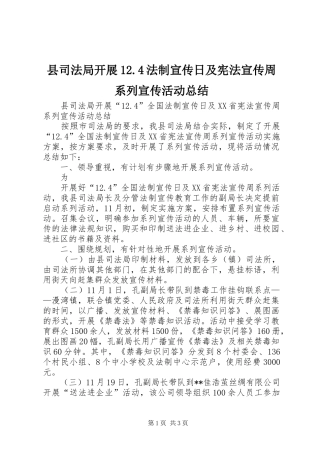 县司法局开展12.4法制宣传日及宪法宣传周系列宣传活动总结 