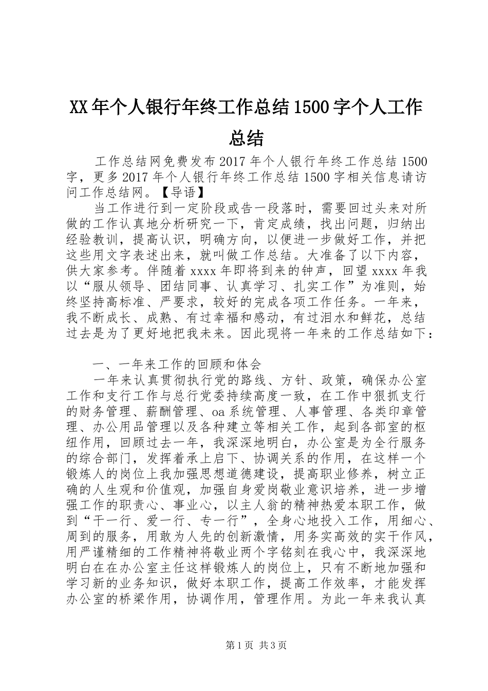 XX年个人银行年终工作总结1500字个人工作总结_第1页