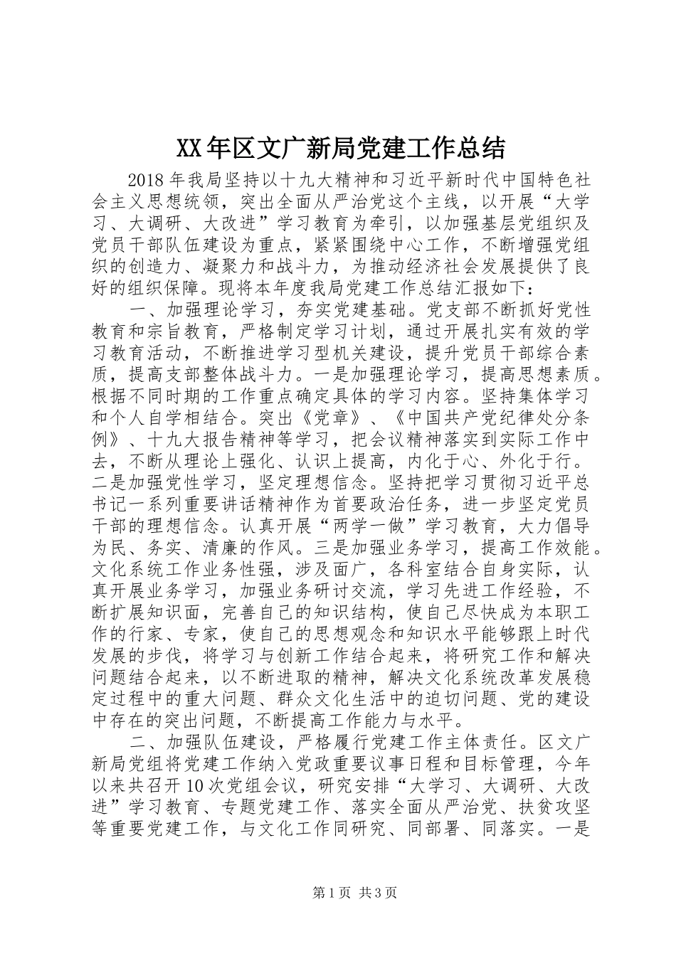 XX年区文广新局党建工作总结_第1页