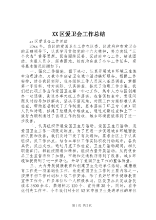 XX区爱卫会工作总结