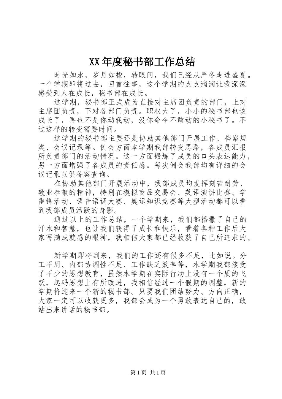 XX年度秘书部工作总结_第1页