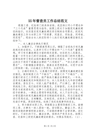 XX年督查员工作总结范文