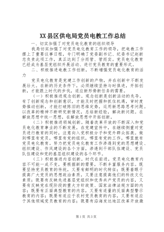 XX县区供电局党员电教工作总结