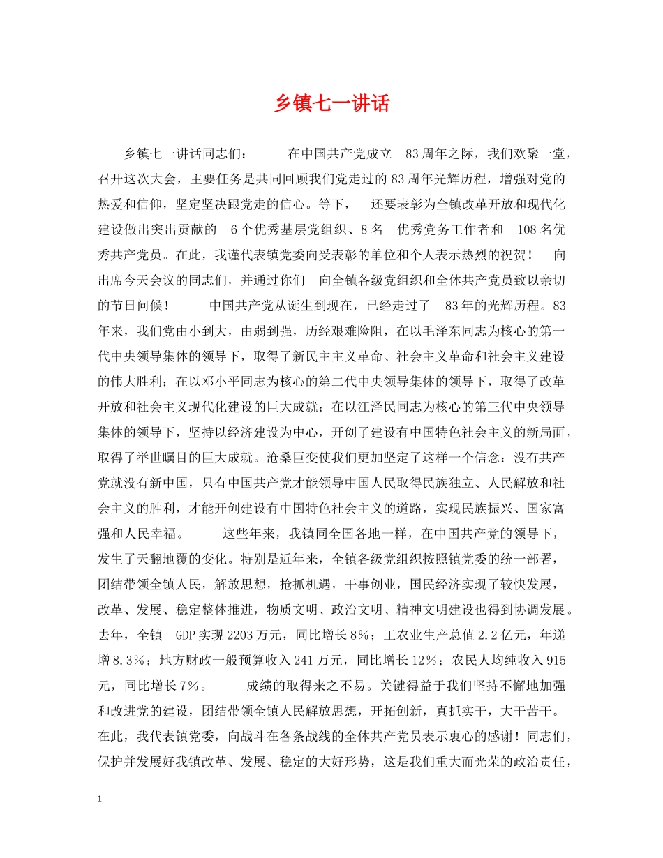 乡镇七一讲话_第1页