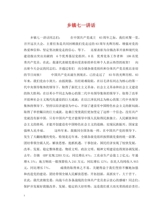 乡镇七一讲话