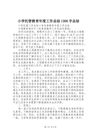 小学托管教育年度工作总结1300字总结 