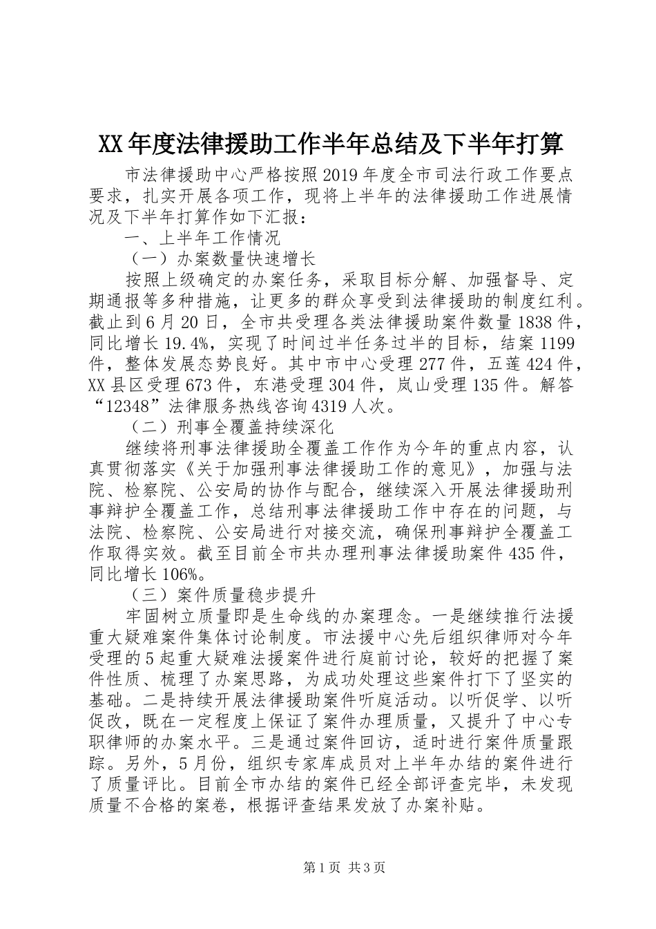 XX年度法律援助工作半年总结及下半年打算_第1页