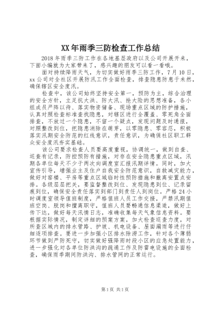 XX年雨季三防检查工作总结