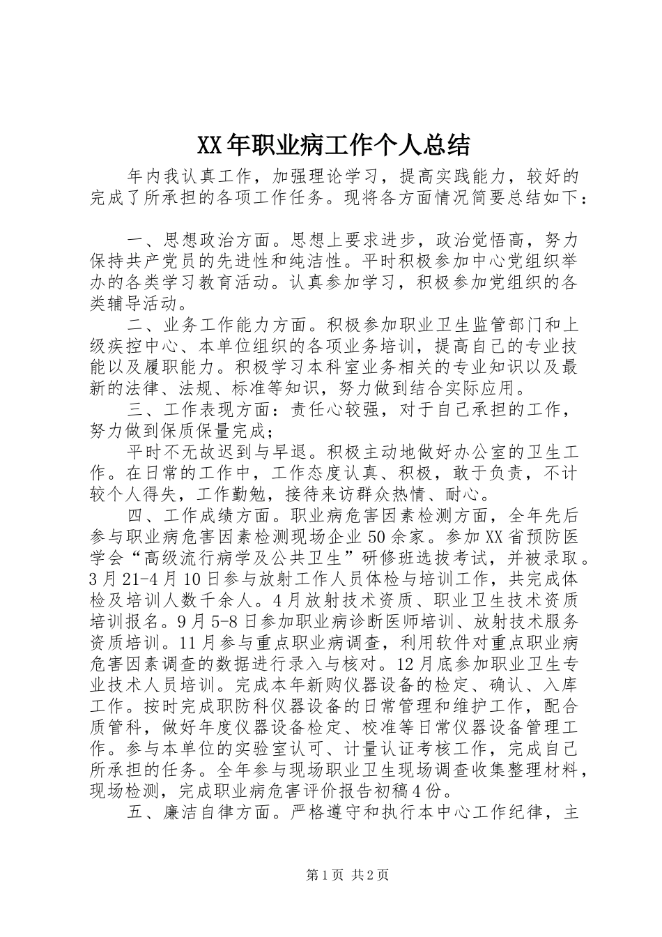 XX年职业病工作个人总结_第1页