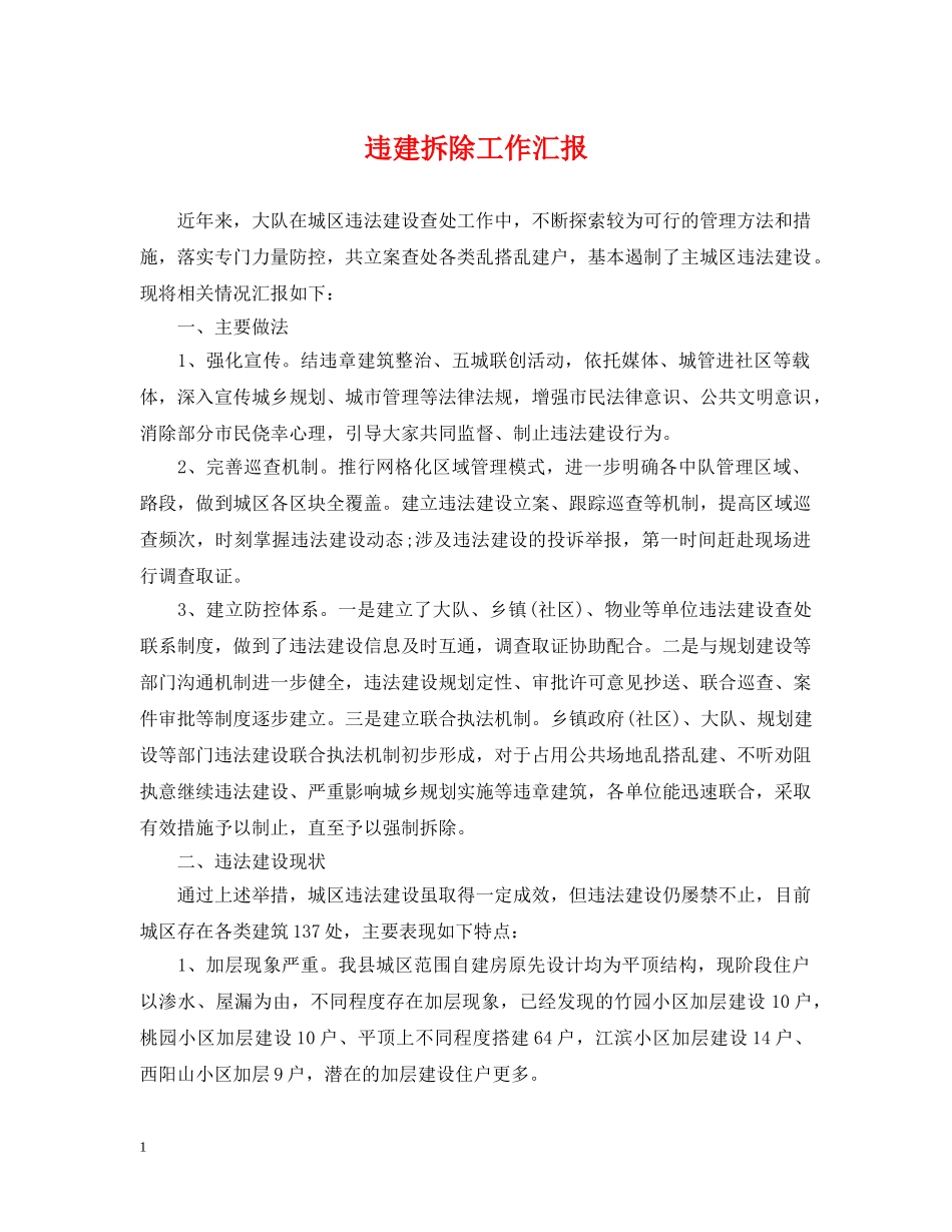 违建拆除工作汇报 _第1页