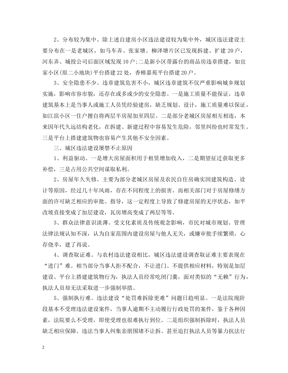 违建拆除工作汇报 _第2页