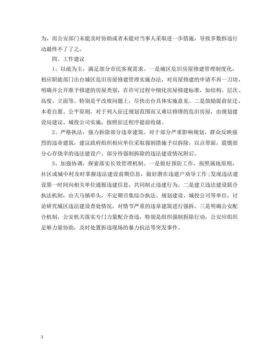 违建拆除工作汇报 _第3页