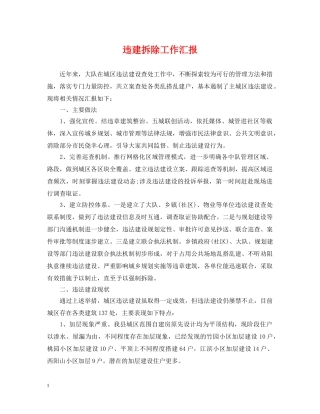 违建拆除工作汇报 