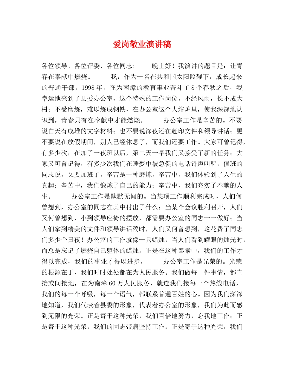 爱岗敬业演讲稿2 _第1页