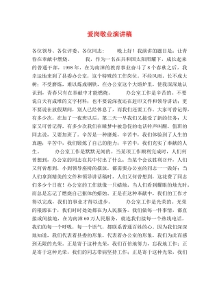 爱岗敬业演讲稿2 
