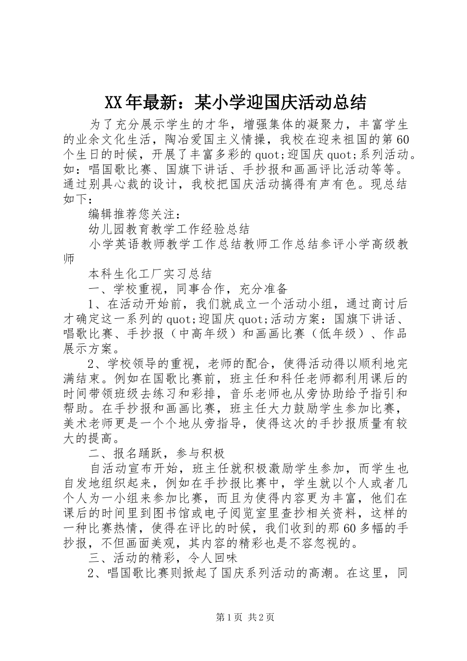 XX年最新：某小学迎国庆活动总结_第1页