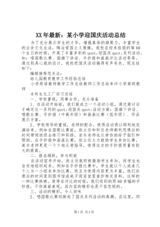 XX年最新：某小学迎国庆活动总结