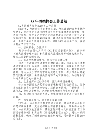 XX年酒类协会工作总结