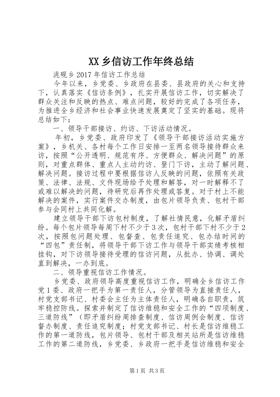 XX乡信访工作年终总结_第1页