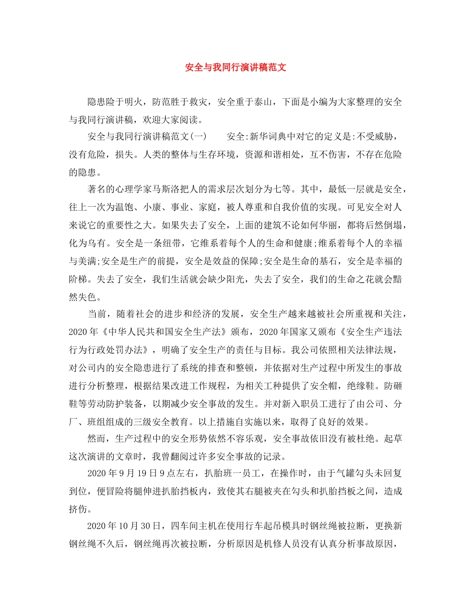 安全与我同行演讲稿范文 _第1页