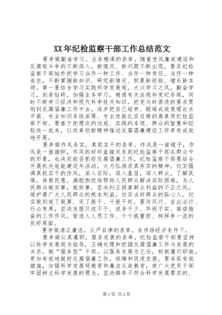 XX年纪检监察干部工作总结范文