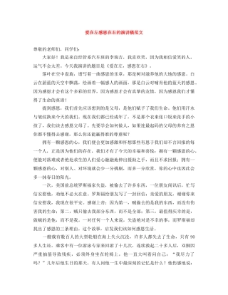 爱在左感恩在右的演讲稿范文 