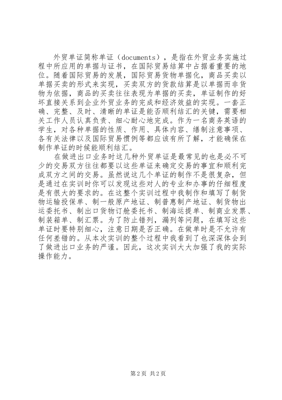 XX年国际商务单证实训总结_第2页