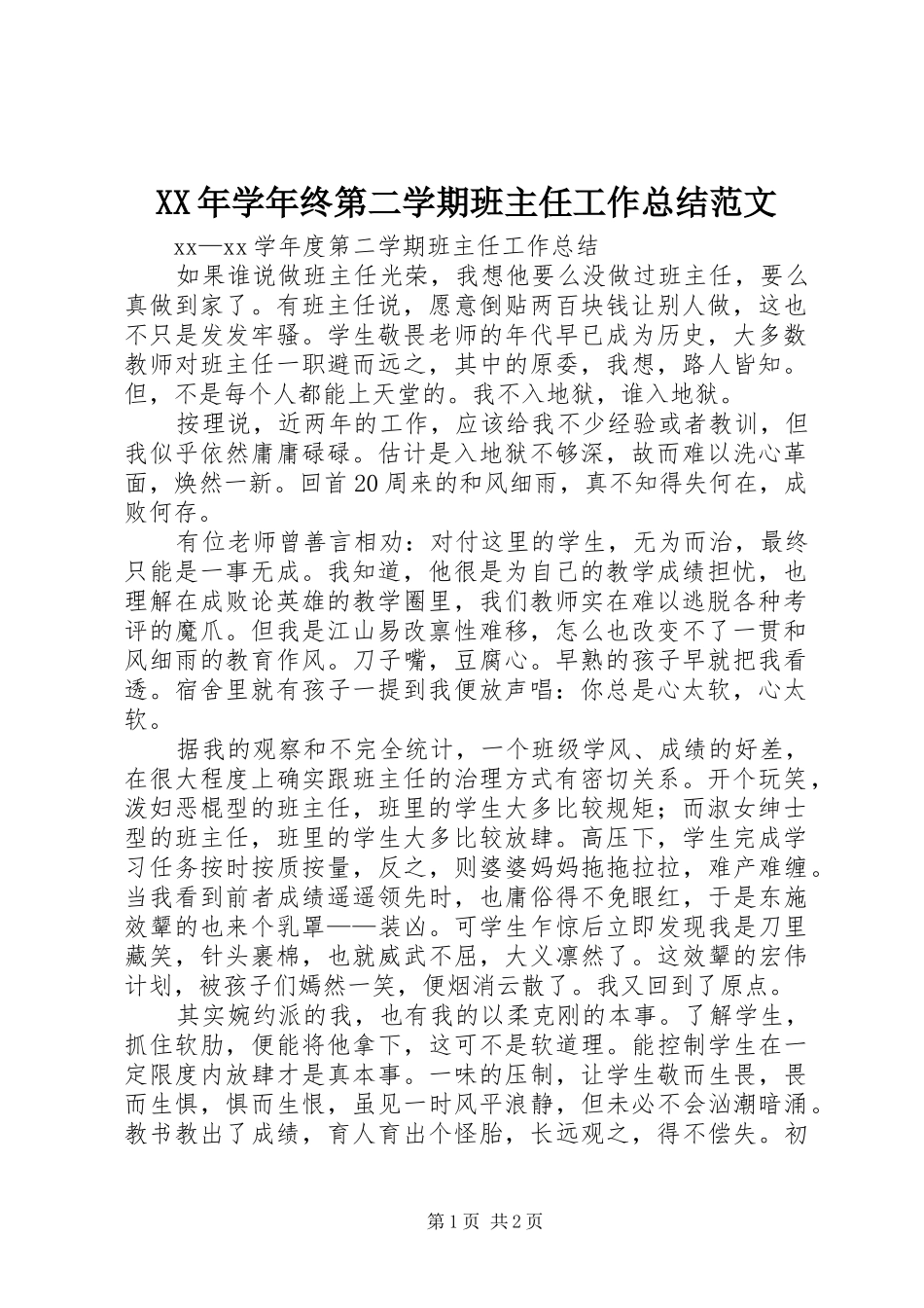 XX年学年终第二学期班主任工作总结范文_第1页