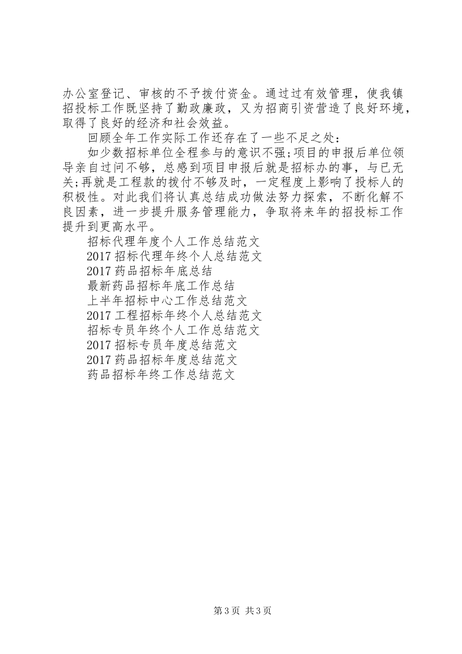 XX年度工程招标工作总结范文_第3页