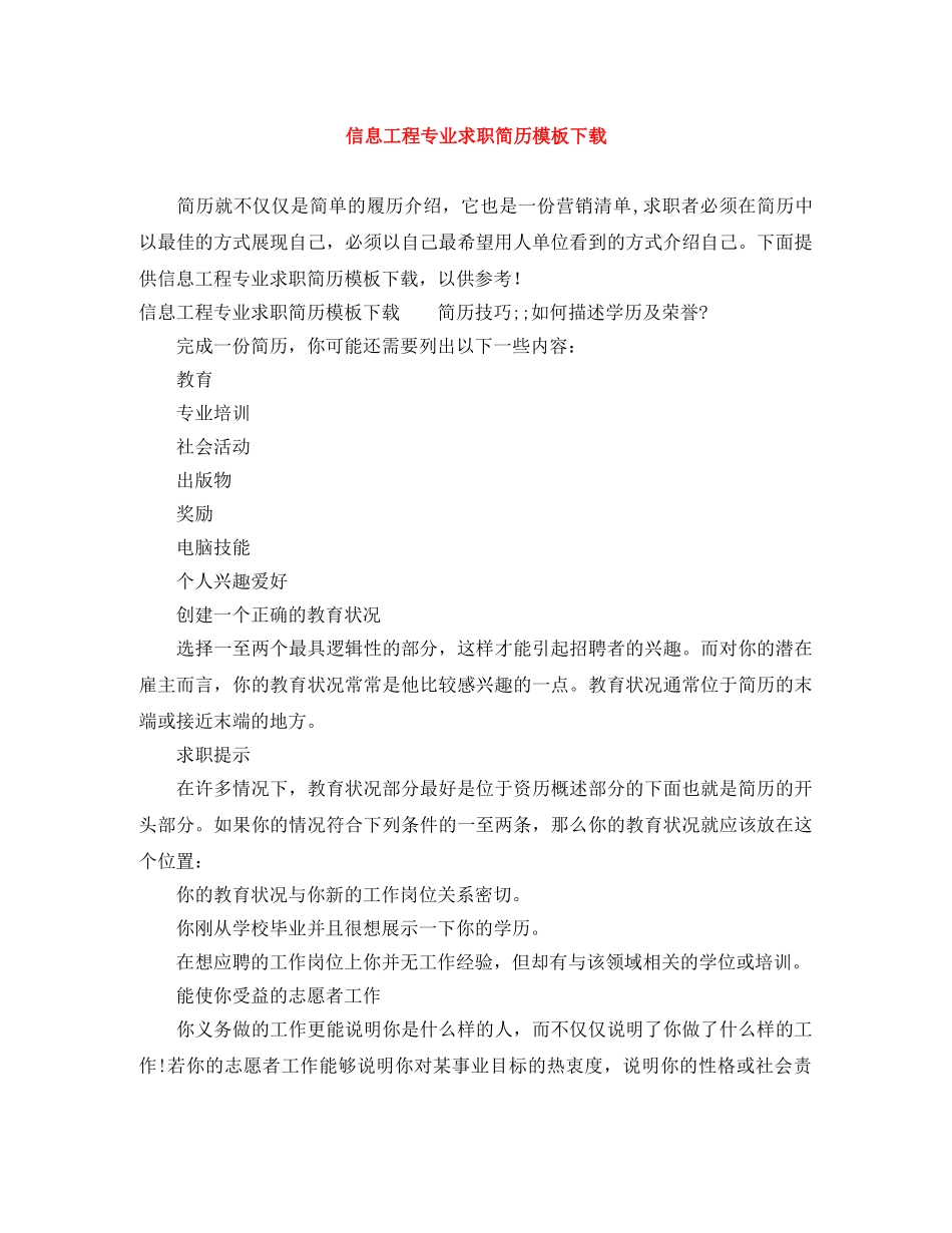 信息工程专业求职简历模板下载_第1页