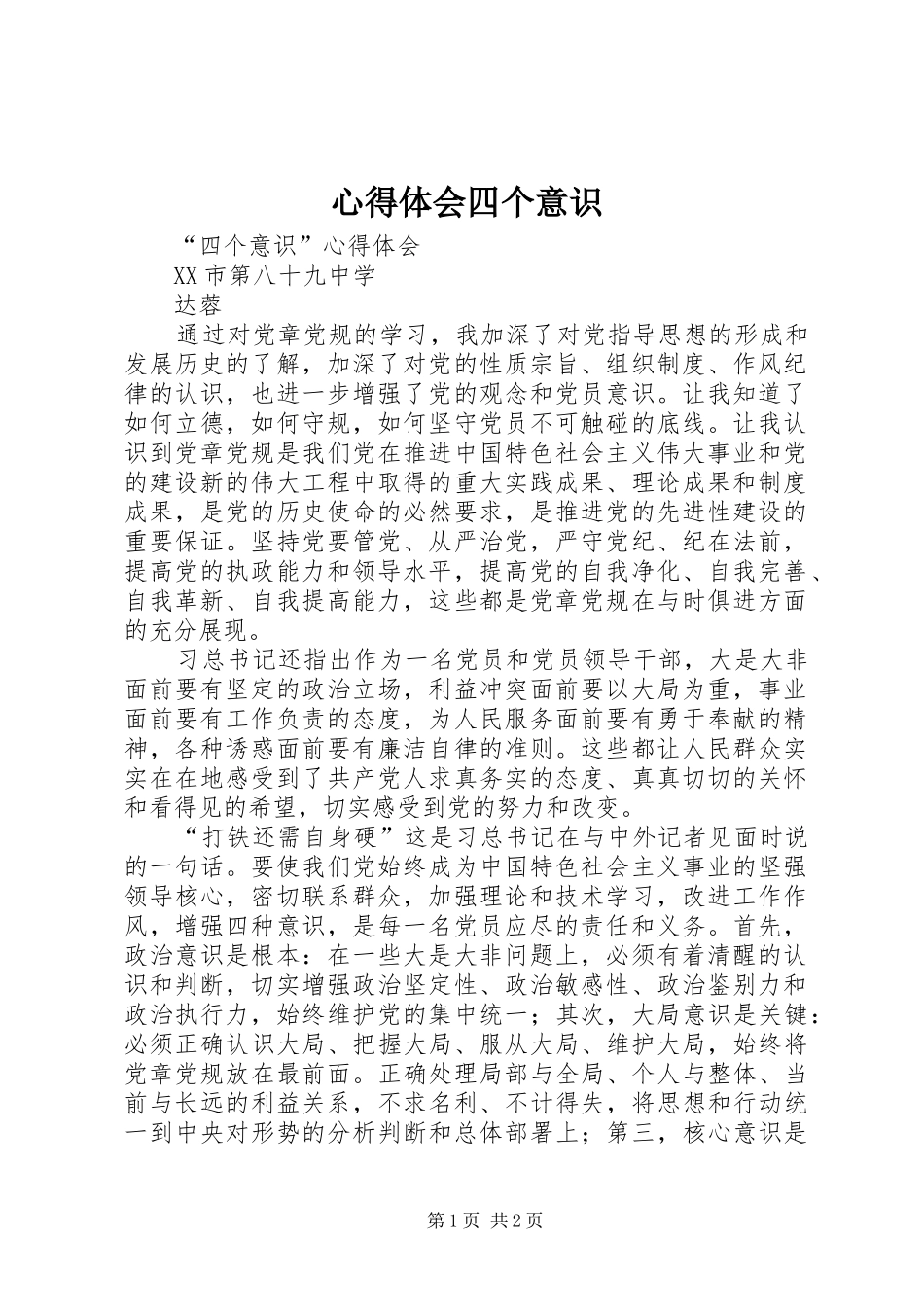 体会心得四个意识_第1页