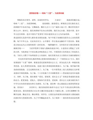 爱国演讲稿——唱响“三爱”，为祖国呐喊 
